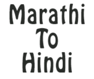 https://bhusolver.blogspot.com/how-to-learn-easy-marathi-to-hindi/