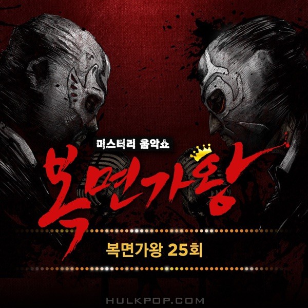 Various Artists – King of Mask Singer Ep.25