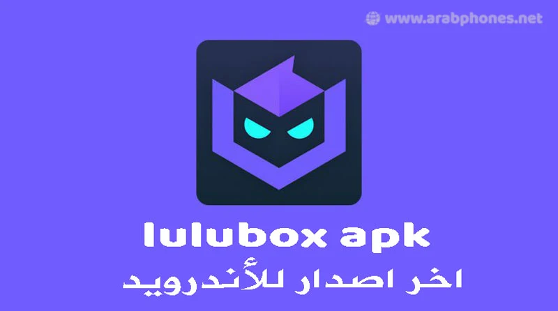 تحميل  lulubox apk اخر اصدار للأندرويد