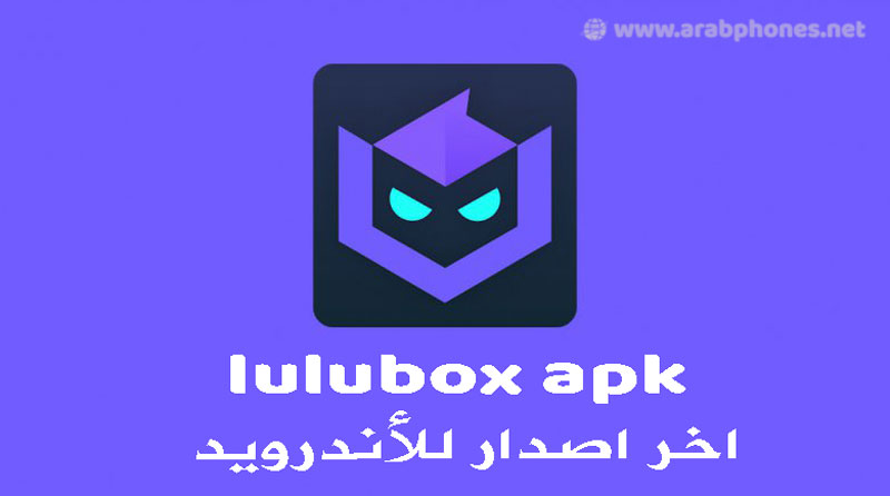 تحميل  lulubox apk اخر اصدار للأندرويد