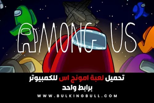 تحميل لعبة امونج اس للكمبيوتر مجانا برابط واحد فاير ميديا Among Us