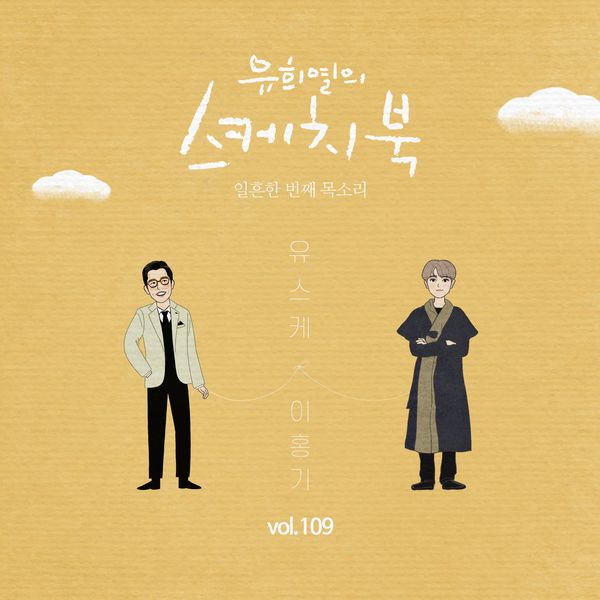 LEE HONG GI (FTISLAND) – [Vol.109] You Hee yul’s Sketchbook : 71th Voice ‘Sketchbook X Lee Hong Gi(FTISLAND)’ – Single