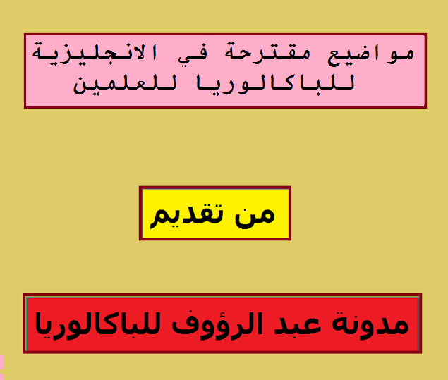 مواضيع مقترحة في الانجليزية للباكالوريا لجميع الشعب العلمية BAC 2020