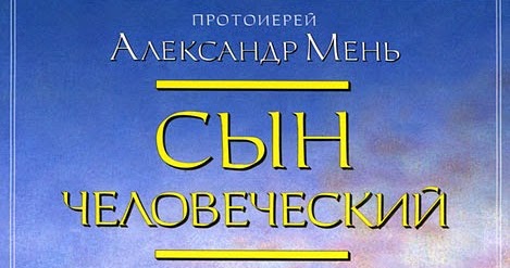 Книги о сыновьях. Мень сын человеческий книга. Мень сын человеческий книга. Сын человеческий евангелие. Слушать аудиокнигу сын человеческий.