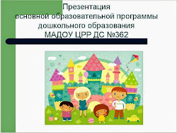 Презентация основной образовательной программы дошкольного образования МАДОУ ЦРР ДС № 362