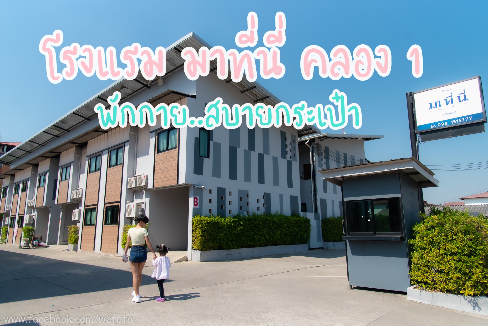 โรงแรมใกล้ฟิวเจอร์รังสิต