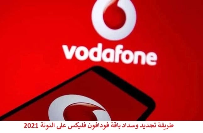 طريقة تجديد وسداد باقة فودافون فليكس على النوتة 2021 طريقة تجديد وسداد باقة فودافون فليكس على النوتة 2021
