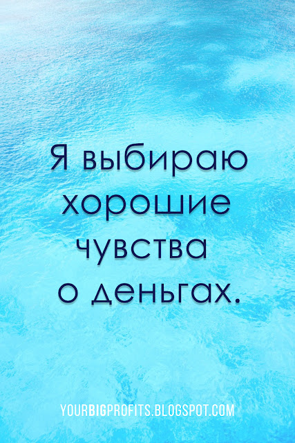 Я выбираю хорошие чувства о деньгах | аффирмации на деньги и богатство и успех