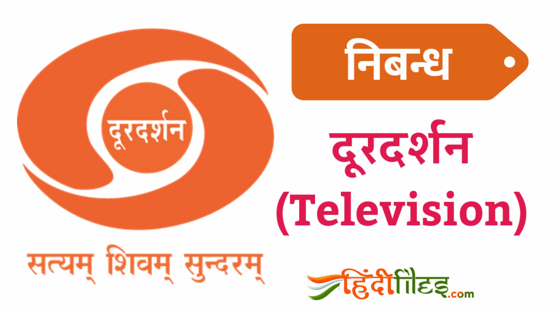 television small essay in hindi