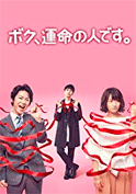 Boku, Unmei no Hito desu