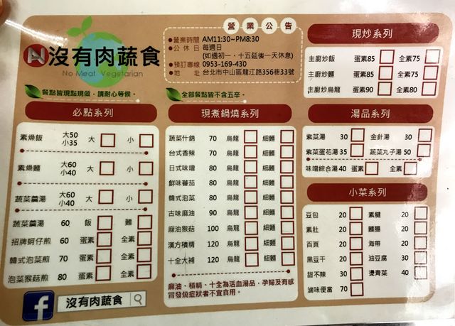 沒有肉蔬食菜單(原食之味蔬食~台北濱江市場素食