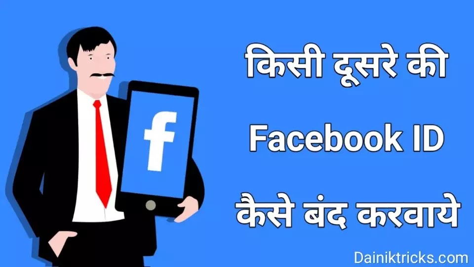 Fake Id Ko Kaise Band Kare