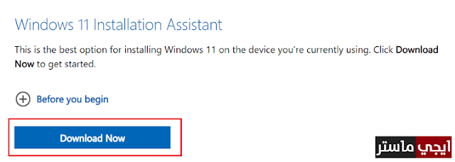 تحميل ويندوز 11 باستخدام أداة Installation Assistant الرسمية تحميل ويندوز 11 باستخدام أداة Installation Assistant الرسمية