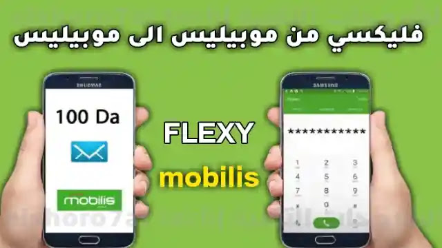 كود فليكسي موبيليس - أكواد الفليكسي للهواتف في الجزائر