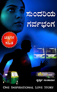 Kannada Books, Kannada Novels, small books, Kannada Short stories, kannada small books, small stories in kannada, Kannada Ebooks, Kannada Story Books, Best Kannada Books, Best Kannada Novels, Best Kannada Story, Kannada Love Stories, Kannada Prem Kathegalu, Kannada Books of Director Satishkumar, Kannada Romantic Stories, Kannada Romantic Novels, Kannada Romantic Books,