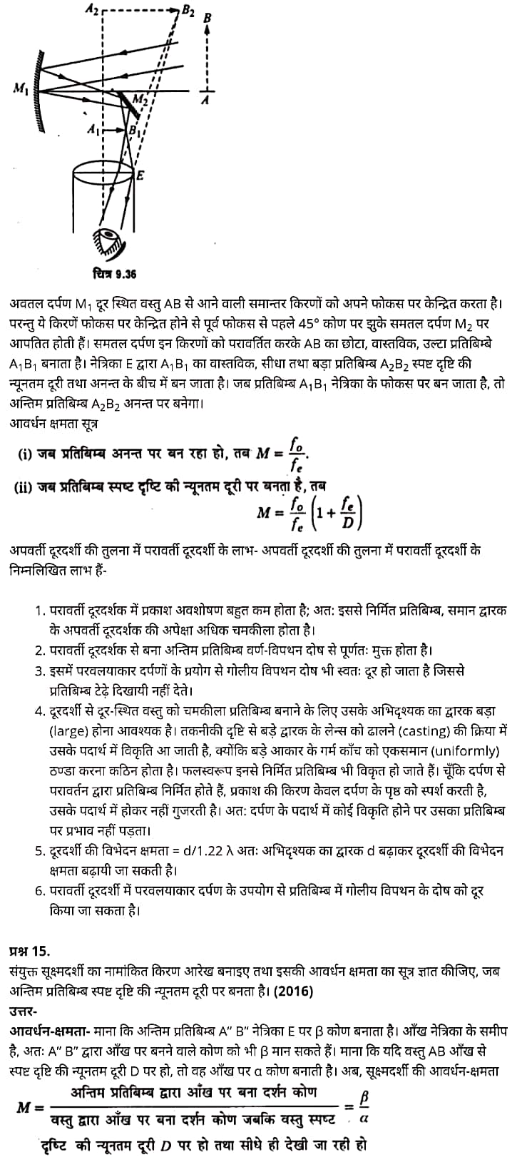 "Class 12 Physics Chapter 9", "Ray Optics and Optical Instruments", "(किरण प्रकाशिकी एवं प्रकाशिक यंत्र)", Hindi Medium भौतिक विज्ञान कक्षा 12 नोट्स pdf,  भौतिक विज्ञान कक्षा 12 नोट्स 2021 NCERT,  भौतिक विज्ञान कक्षा 12 PDF,  भौतिक विज्ञान पुस्तक,  भौतिक विज्ञान की बुक,  भौतिक विज्ञान प्रश्नोत्तरी Class 12, 12 वीं भौतिक विज्ञान पुस्तक up board,  बिहार बोर्ड 12 वीं भौतिक विज्ञान नोट्स,   12th Physics book in hindi, 12th Physics notes in hindi, cbse books for class 12, cbse books in hindi, cbse ncert books, class 12 Physics notes in hindi,  class 12 hindi ncert solutions, Physics 2020, Physics 2021, Maths 2022, Physics book class 12, Physics book in hindi, Physics class 12 in hindi, Physics notes for class 12 up board in hindi, ncert all books, ncert app in hindi, ncert book solution, ncert books class 10, ncert books class 12, ncert books for class 7, ncert books for upsc in hindi, ncert books in hindi class 10, ncert books in hindi for class 12 Physics, ncert books in hindi for class 6, ncert books in hindi pdf, ncert class 12 hindi book, ncert english book, ncert Physics book in hindi, ncert Physics books in hindi pdf, ncert Physics class 12, ncert in hindi,  old ncert books in hindi, online ncert books in hindi,  up board 12th, up board 12th syllabus, up board class 10 hindi book, up board class 12 books, up board class 12 new syllabus, up Board Maths 2020, up Board Maths 2021, up Board Maths 2022, up Board Maths 2023, up board intermediate Physics syllabus, up board intermediate syllabus 2021, Up board Master 2021, up board model paper 2021, up board model paper all subject, up board new syllabus of class 12th Physics, up board paper 2021, Up board syllabus 2021, UP board syllabus 2022,  12 वीं भौतिक विज्ञान पुस्तक हिंदी में, 12 वीं भौतिक विज्ञान नोट्स हिंदी में, कक्षा 12 के लिए सीबीएससी पुस्तकें, हिंदी में सीबीएससी पुस्तकें, सीबीएससी  पुस्तकें, कक्षा 12 भौतिक विज्ञान नोट्स हिंदी में, कक्षा 12 हिंदी एनसीईआरटी समाधान, भौतिक विज्ञान 2020, भौतिक विज्ञान 2021, भौतिक विज्ञान 2022, भौतिक विज्ञान  बुक क्लास 12, भौतिक विज्ञान बुक इन हिंदी, बायोलॉजी क्लास 12 हिंदी में, भौतिक विज्ञान नोट्स इन क्लास 12 यूपी  बोर्ड इन हिंदी, एनसीईआरटी भौतिक विज्ञान की किताब हिंदी में,  बोर्ड 12 वीं तक,