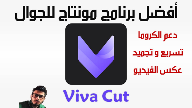 تحميل برنامج VivaCut 2021 فيفا كت لعمل مونتاج للفيديوهات للموبايل مجانا