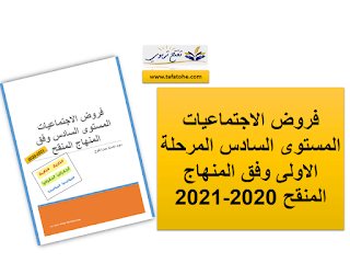 فروض الاجتماعيات المستوى السادس المرحلة الاولى وفق المنهاج المنقح 2020-2021 فروض الاجتماعيات المستوى السادس المرحلة الاولى وفق المنهاج المنقح 2020-2021