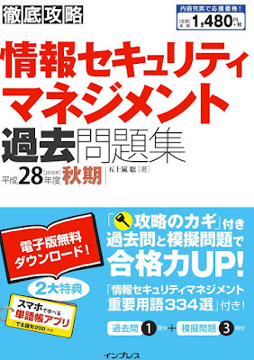徹底攻略 情報セキュリティマネジメント過去問題集 平成28年度 秋期 raw zip dl