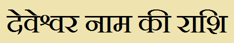  Deveshwar Name Rashi Information