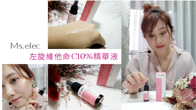 Ms.elec米嬉樂左旋維他命C10%精華液 Ms.elec米嬉樂左旋維他命C10%精華液