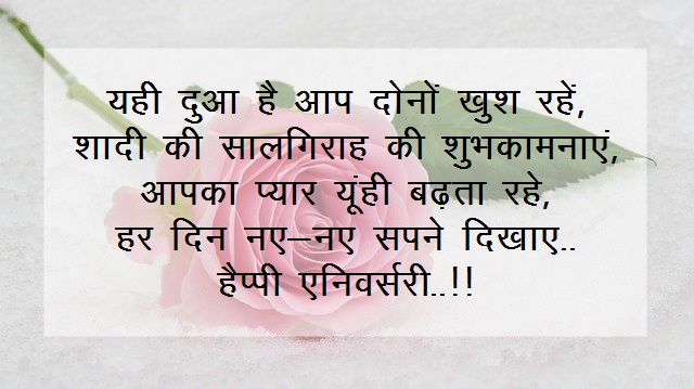 Marriage Anniversary Wishes in Hindi