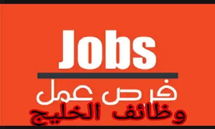 وظائف شاغرة اليوم بعدة إمارات لكل المتواجدين بالدوله من جميع الجنسيات والمؤهلات براتب مجزى جدا قدم الان وظائف شاغرة اليوم بعدة إمارات لكل المتواجدين بالدوله من جميع الجنسيات والمؤهلات براتب مجزى جدا قدم الان