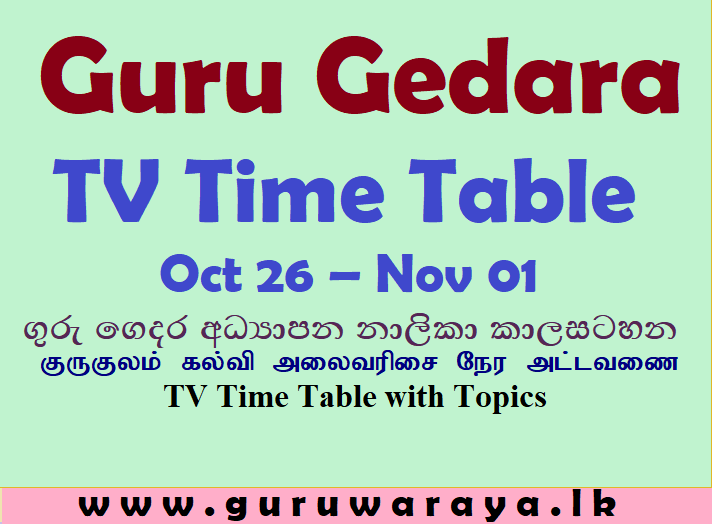 Guru Gedara TV Time Table  (Oct 26 – Nov 01)  / ගුරු ගෙදර අධ්‍යාපන නාලිකා කාලසටහන /  குருகுலம் கல்வி அலைவரிசை 