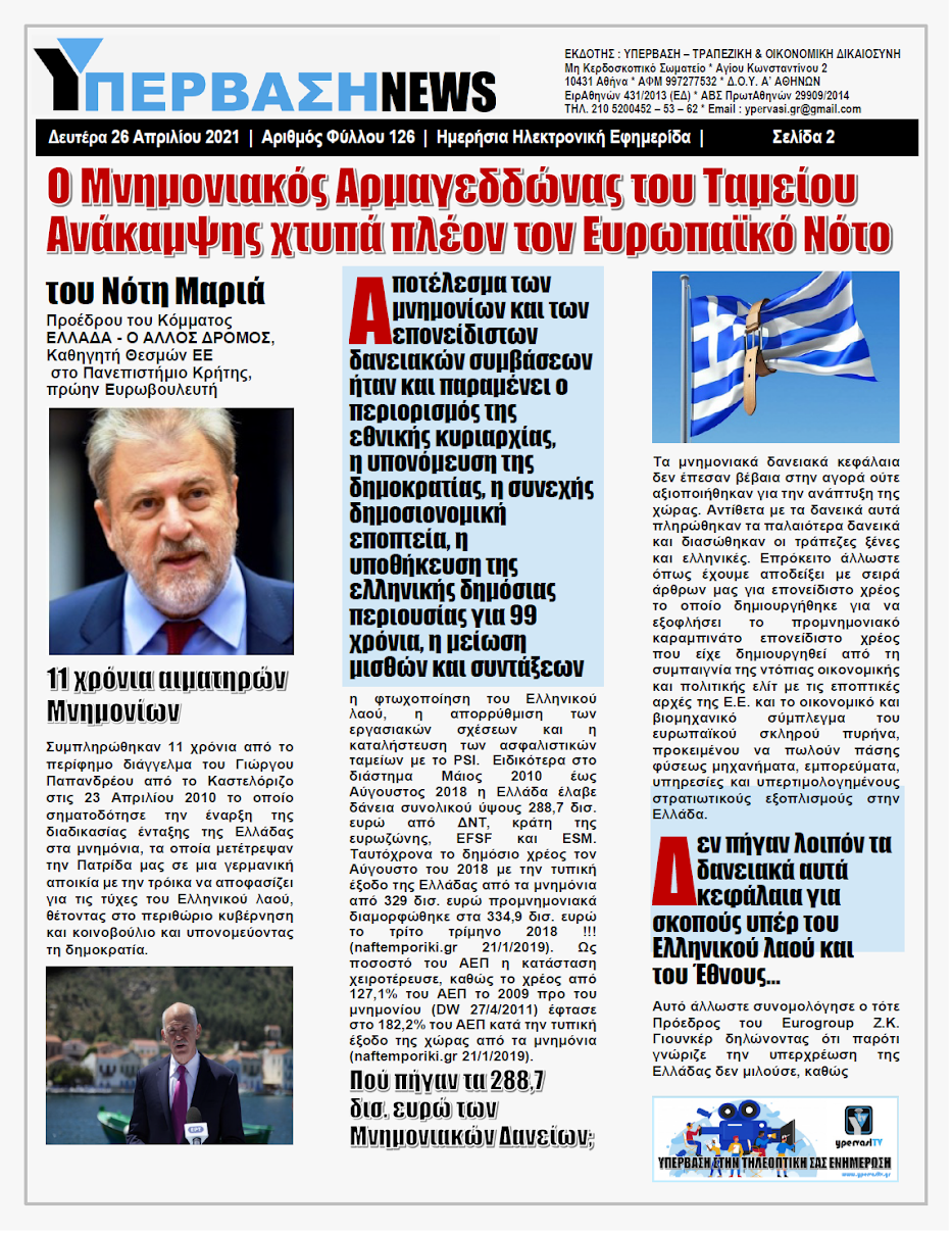 ΥΠΕΡΒΑΣΗ NEWS 26/04/2021 | Ο Μνημονιακός Αρμαγεδδώνας του Ταμείου Ανάκαμψης χτυπά πλέον τον Ευρωπαϊκό Νότο 2 YNEWS%2B26042021%2BPG2