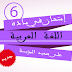 الإمتحان المحلي/ الدورة الأولى في اللغة العربية للسادس ابتدائي(نموذج10) الإمتحان المحلي/ الدورة الأولى في اللغة العربية للسادس ابتدائي(نموذج10)