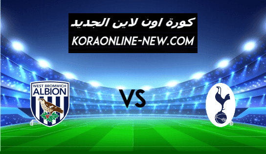 نتيجة مباراة توتنهام ووست بروميتش ألبيون اليوم 7-2-2021 الدوري الإنجليزي