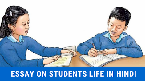 विद्यार्थी जीवन पर निबंध हिंदी में |  Students Life Essay in Hindi