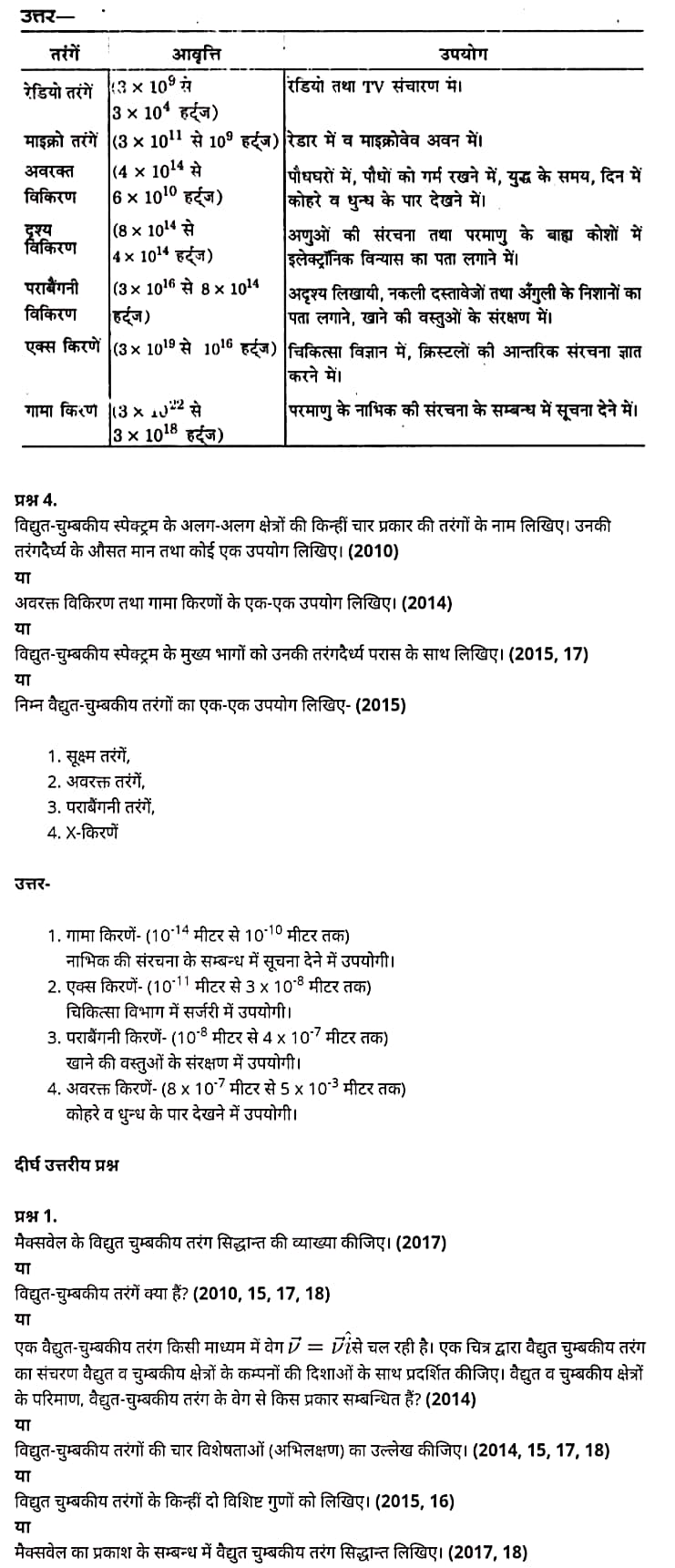 "Class 12 Physics Chapter 8", "Electromagnetic Waves", "(वैद्युत चुम्बकीय तरंगें)", Hindi Medium भौतिक विज्ञान कक्षा 12 नोट्स pdf,  भौतिक विज्ञान कक्षा 12 नोट्स 2021 NCERT,  भौतिक विज्ञान कक्षा 12 PDF,  भौतिक विज्ञान पुस्तक,  भौतिक विज्ञान की बुक,  भौतिक विज्ञान प्रश्नोत्तरी Class 12, 12 वीं भौतिक विज्ञान पुस्तक RBSE,  बिहार बोर्ड 12 वीं भौतिक विज्ञान नोट्स,   12th Physics book in hindi, 12th Physics notes in hindi, cbse books for class 12, cbse books in hindi, cbse ncert books, class 12 Physics notes in hindi,  class 12 hindi ncert solutions, Physics 2020, Physics 2021, Maths 2022, Physics book class 12, Physics book in hindi, Physics class 12 in hindi, Physics notes for class 12 up board in hindi, ncert all books, ncert app in hindi, ncert book solution, ncert books class 10, ncert books class 12, ncert books for class 7, ncert books for upsc in hindi, ncert books in hindi class 10, ncert books in hindi for class 12 Physics, ncert books in hindi for class 6, ncert books in hindi pdf, ncert class 12 hindi book, ncert english book, ncert Physics book in hindi, ncert Physics books in hindi pdf, ncert Physics class 12, ncert in hindi,  old ncert books in hindi, online ncert books in hindi,  up board 12th, up board 12th syllabus, up board class 10 hindi book, up board class 12 books, up board class 12 new syllabus, up Board Maths 2020, up Board Maths 2021, up Board Maths 2022, up Board Maths 2023, up board intermediate Physics syllabus, up board intermediate syllabus 2021, Up board Master 2021, up board model paper 2021, up board model paper all subject, up board new syllabus of class 12th Physics, up board paper 2021, Up board syllabus 2021, UP board syllabus 2022,  12 वीं भौतिक विज्ञान पुस्तक हिंदी में, 12 वीं भौतिक विज्ञान नोट्स हिंदी में, कक्षा 12 के लिए सीबीएससी पुस्तकें, हिंदी में सीबीएससी पुस्तकें, सीबीएससी  पुस्तकें, कक्षा 12 भौतिक विज्ञान नोट्स हिंदी में, कक्षा 12 हिंदी एनसीईआरटी समाधान, भौतिक विज्ञान 2020, भौतिक विज्ञान 2021, भौतिक विज्ञान 2022, भौतिक विज्ञान  बुक क्लास 12, भौतिक विज्ञान बुक इन हिंदी, बायोलॉजी क्लास 12 हिंदी में, भौतिक विज्ञान नोट्स इन क्लास 12 यूपी  बोर्ड इन हिंदी, एनसीईआरटी भौतिक विज्ञान की किताब हिंदी में,  बोर्ड 12 वीं तक, 12 वीं तक की पाठ्यक्रम, बोर्ड कक्षा 10 की हिंदी पुस्तक  , बोर्ड की कक्षा 12 की किताबें, बोर्ड की कक्षा 12 की नई पाठ्यक्रम, बोर्ड भौतिक विज्ञान 2020, यूपी   बोर्ड भौतिक विज्ञान 2021, यूपी  बोर्ड भौतिक विज्ञान 2022, यूपी  बोर्ड मैथ्स 2023, यूपी  बोर्ड इंटरमीडिएट बायोलॉजी सिलेबस, यूपी  बोर्ड इंटरमीडिएट सिलेबस 2021, यूपी  बोर्ड मास्टर 2021, यूपी  बोर्ड मॉडल पेपर 2021, यूपी  मॉडल पेपर सभी विषय, यूपी  बोर्ड न्यू क्लास का सिलेबस  12 वीं भौतिक विज्ञान, अप बोर्ड पेपर 2021, यूपी बोर्ड सिलेबस 2021, यूपी बोर्ड सिलेबस 2022,