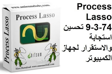 Process Lasso 9-3-74 تحسين استجابة والاستقرار لجهاز الكمبيوتر