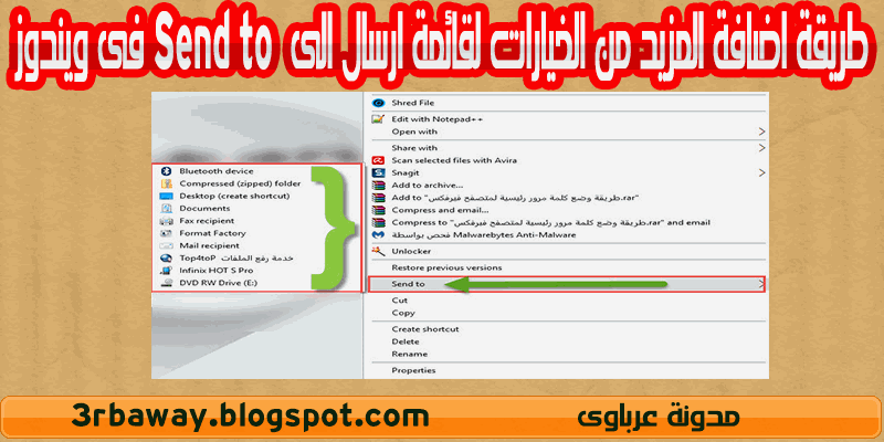 طريقة اضافة المزيد من الخيارات لقائمة ارسال الى Send to فى ويندوز طريقة اضافة المزيد من الخيارات لقائمة ارسال الى Send to فى ويندوز