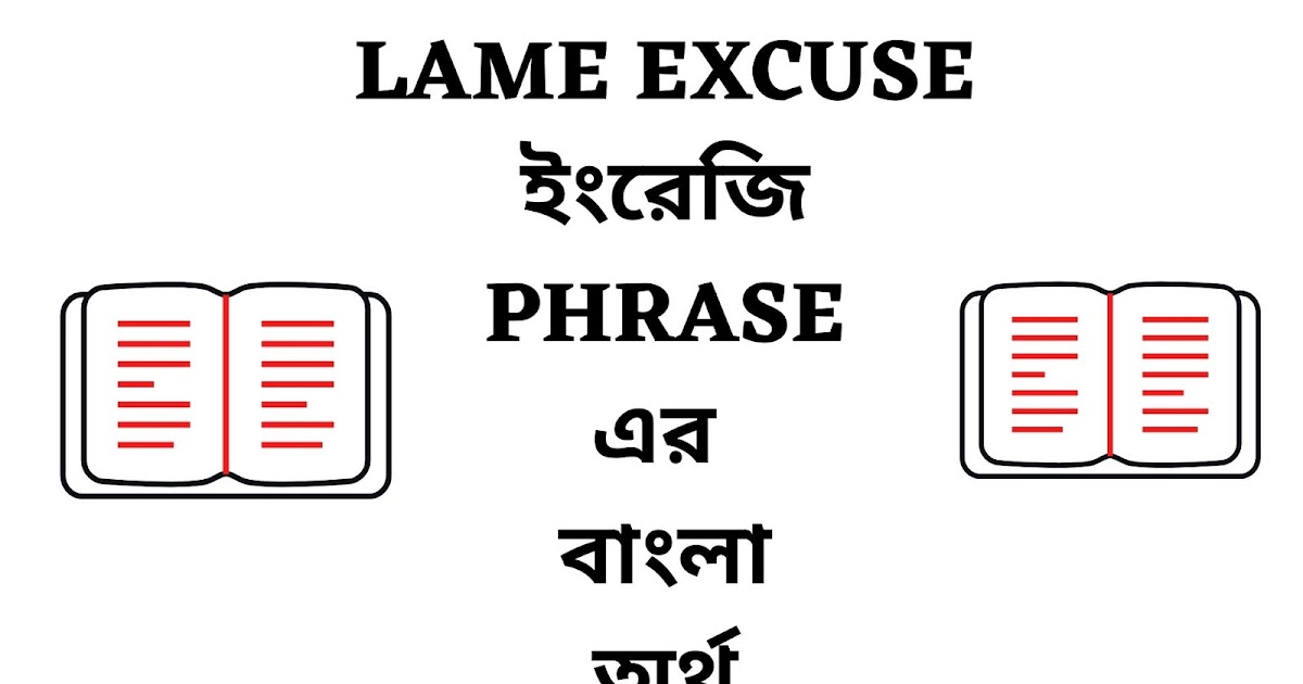 Bangla Meaning of Lame