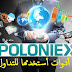 تطبيقين رائعين من أجل تداول أفضل على موقع POLONIEX