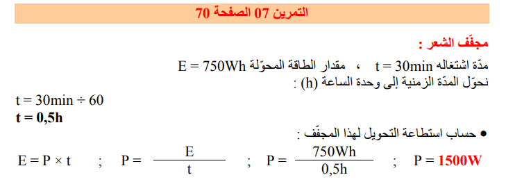 حل تمرين 7 صفحة 70 الفيزياء للسنة الثالثة متوسط - الجيل الثاني