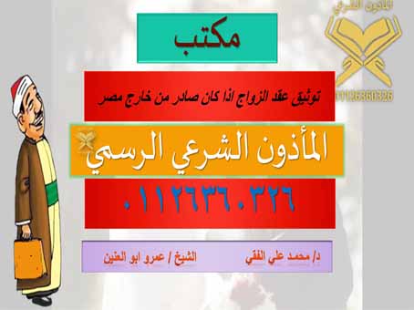مأذون شرعي : طرق توثيق عقد الزواج اذا تم خارج مصر مأذون شرعي : طرق توثيق عقد الزواج اذا تم خارج مصر