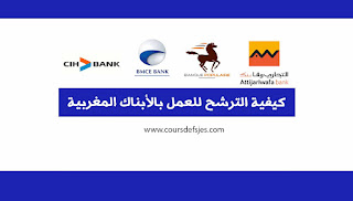 كيفية الترشح للعمل بالأبناك المغربية