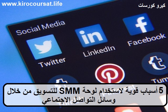 5 أسباب قوية لاستخدام لوحة SMM للتسويق من خلال وسائل التواصل الاجتماعي 5 أسباب قوية لاستخدام لوحة SMM للتسويق من خلال وسائل التواصل الاجتماعي