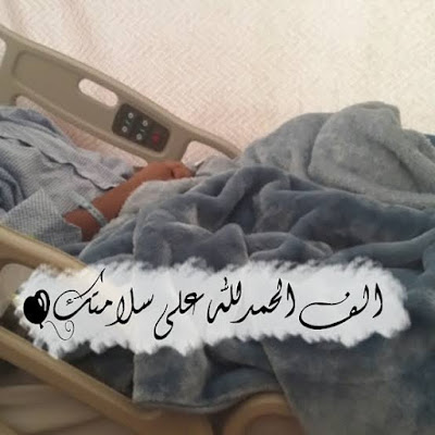 صور الحمد لله على السلامة - بوستات الحمد لله على سلامتك صور الحمد لله على السلامة - بوستات الحمد لله على سلامتك