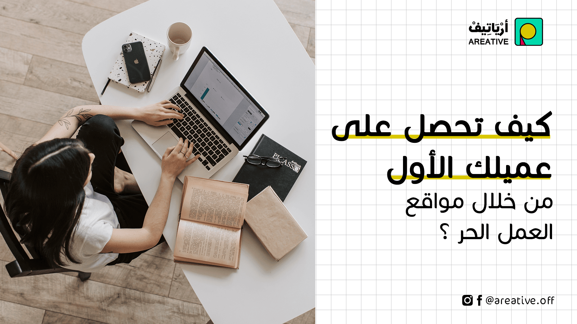 كيف تحصل على عميلك الأول من خلال مواقع العمل الحر ؟