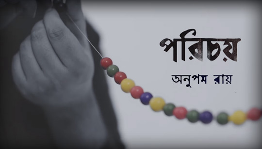 Porichoy Lyrics (পরিচয়) Anupam Roy Song