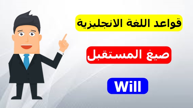 الدرس الأول : صيغ المستقبل في اللغة الانجليزية will الدرس الأول : صيغ المستقبل في اللغة الانجليزية will