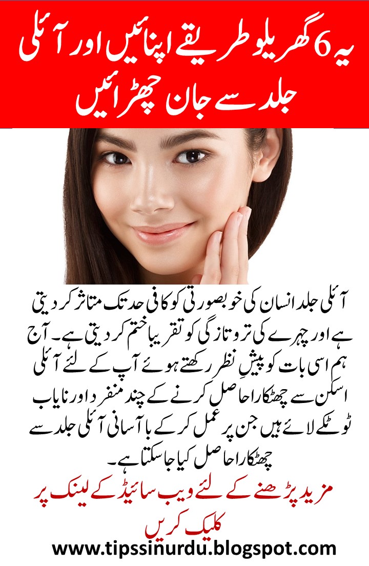 6 Unique Skin Care Tips in Urdu/Hindi for Oily Skin Tips in Urdu