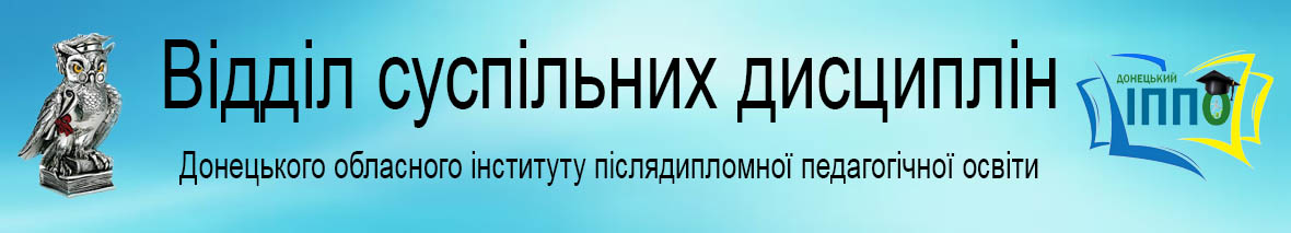 Відділ суспільних дисциплін ДонОБЛІППО