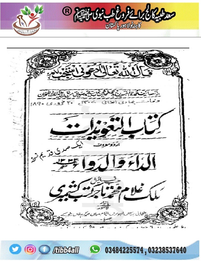 Kitab Al Taweezat کتاب التعویذات الداء والدواء نواب صدیق حسن خان قنوجی Tibb4all