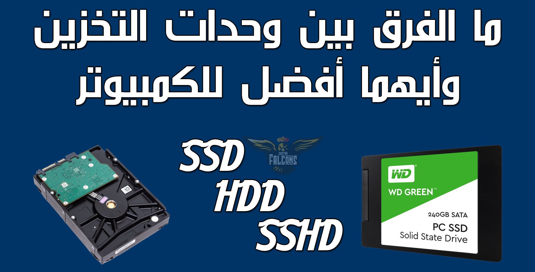 الفرق بين أقراص التخزين HDD و SSD و SSHD وايهما أفضل للكمبيوتر