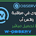 التطبيق الأقوى والأفضل من تطبيقات مراقبة الواتس أب للآباء W-Observ برابط تحميل مباشر التطبيق الأقوى والأفضل من تطبيقات مراقبة الواتس أب للآباء W-Observ برابط تحميل مباشر